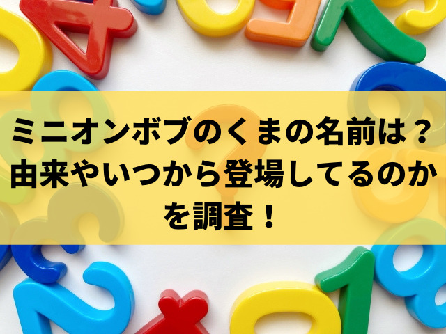 ミニオンボブのくまの名前ティム 由来やいつから登場してるかを徹底調査 Cafe De Info