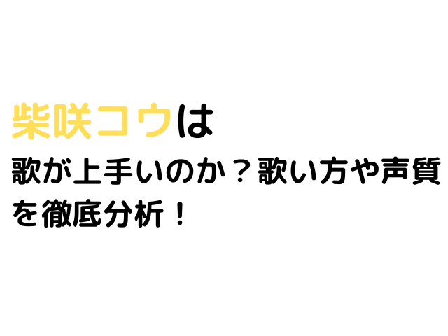 柴咲コウ歌上手い 歌い方や声質を分析 Cafe De Info