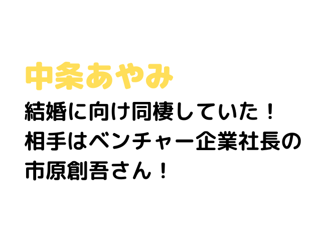 中条あやみ結婚に向け同棲 彼氏はベンチャー企業社長の市原創吾 Cafe De Info