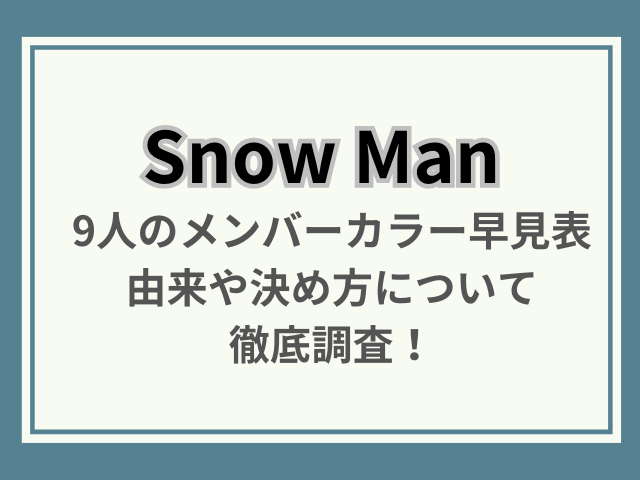 Snow Man 9人のメンバーカラー早見表 由来や決め方について 徹底調査！