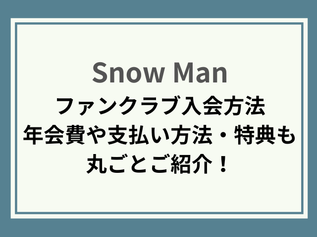 snowmanファンクラブ入会方法！年会費や特典も丸ごとご紹介！
