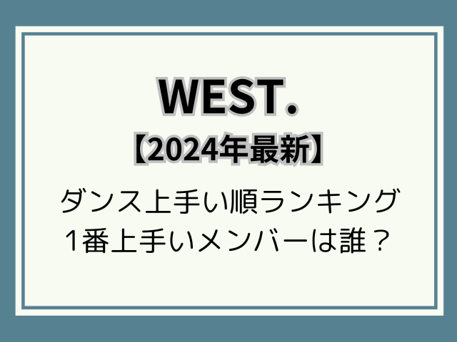 ジャニーズWESTダンス上手い順2024最新！一番上手いのは神山・濱田？