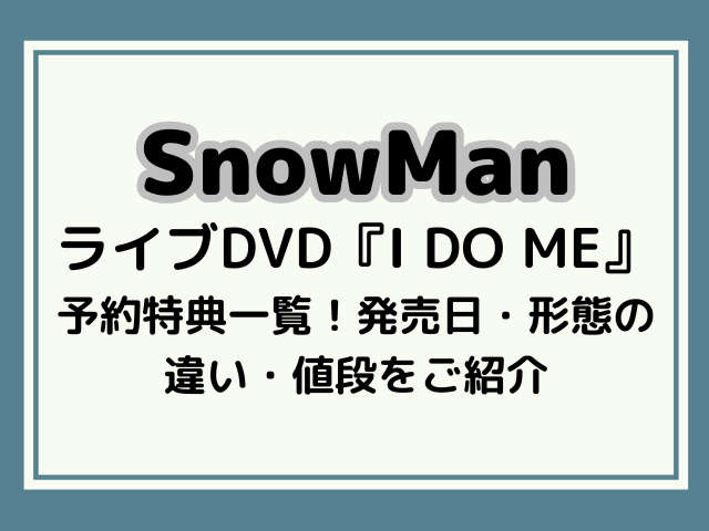 SnowManライブdvd・IDOMEの予約特典一覧！発売日いつか値段もご紹介！