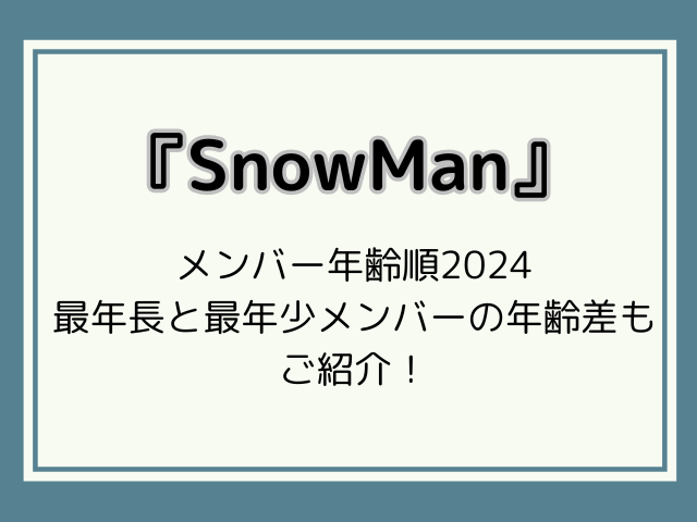 SnowMan(スノーマン)年齢順2024最新！年齢差と誕生日を徹底調査！