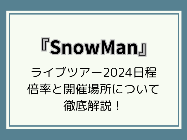 SnowManライブ2024日程一覧！倍率と開催場所について徹底解説！