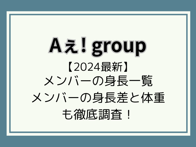 Aぇ! group（エーグループ）メンバーの身長体重！平均と身長差を徹底調査！