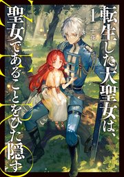 転生した大聖女は、聖女であることをひた隠す ZEROの表紙