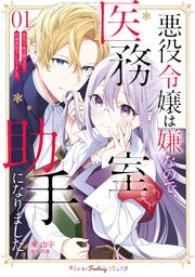 悪役令嬢は嫌なので、医務室助手になりました。の表紙