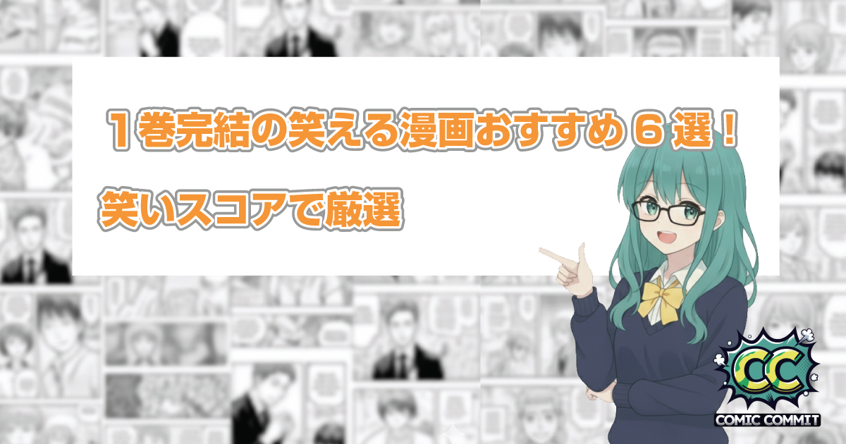 1巻完結の笑える漫画おすすめ6選！笑いスコアで厳選