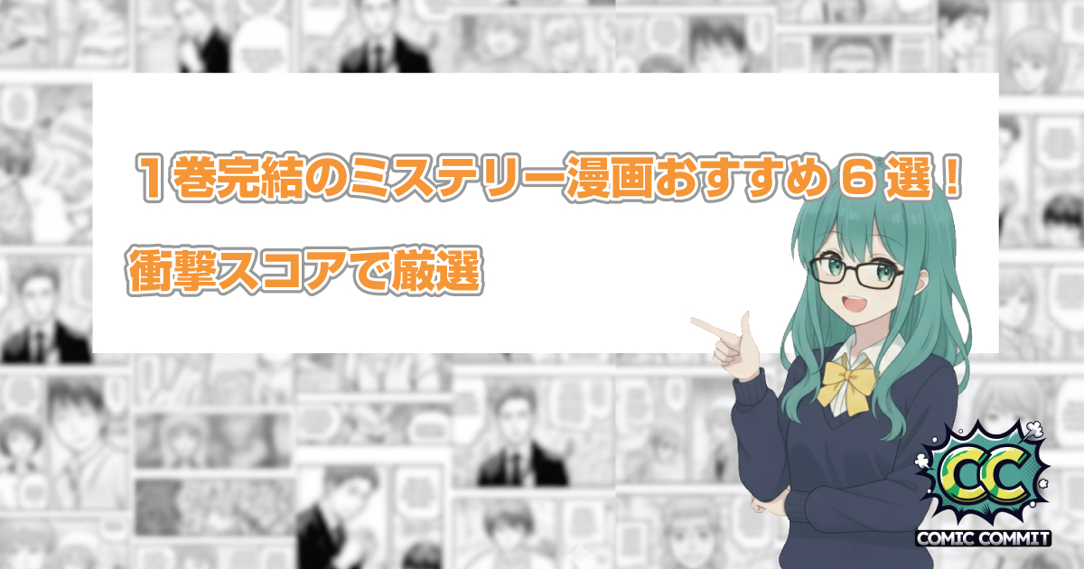 1巻完結のミステリー漫画おすすめ6選！衝撃スコアで厳選