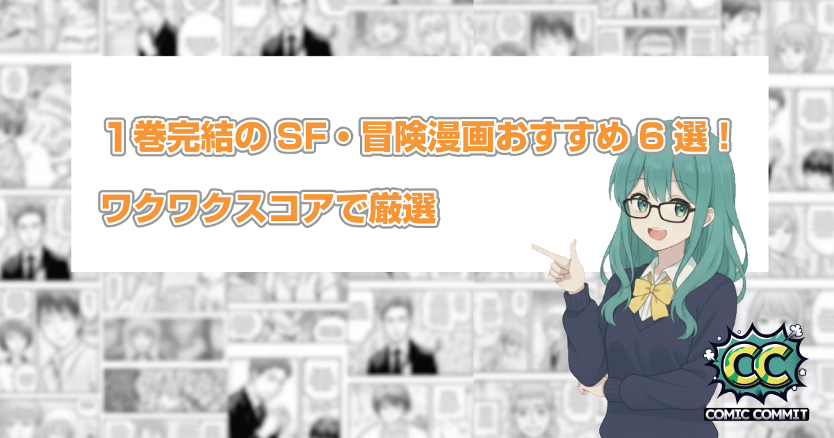 1巻完結のSF・冒険漫画おすすめ6選！ワクワクスコアで厳選