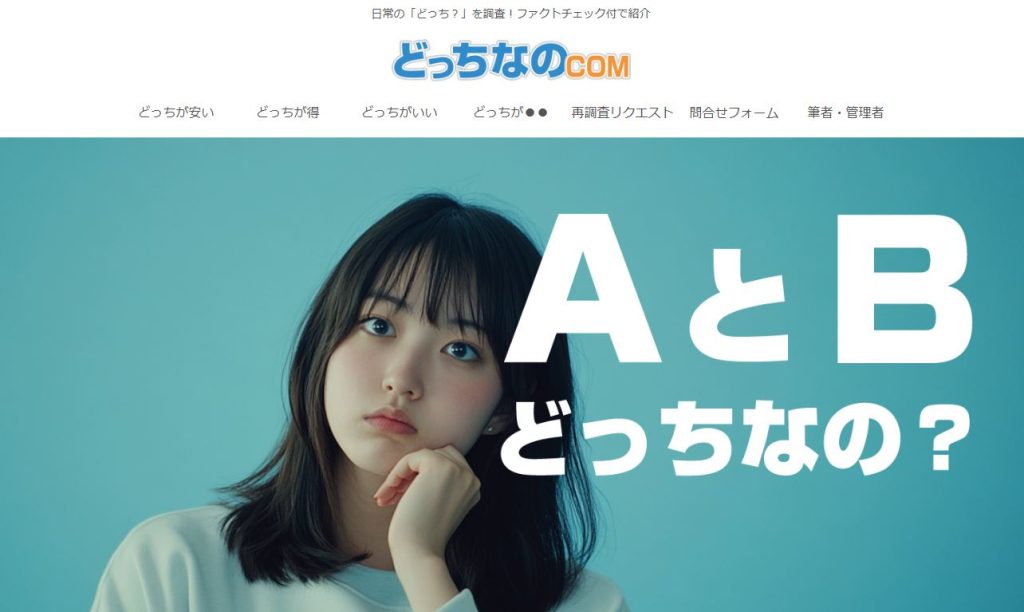 どっちなのcom