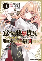 怠惰な悪辱貴族に転生した俺、シナリオをぶっ壊したら規格外の魔力で最凶になったの表紙
