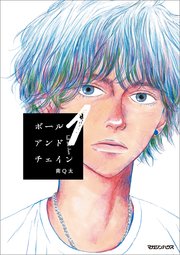 ボールアンドチェインの表紙