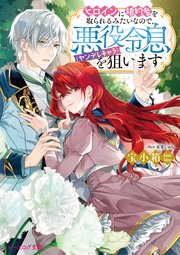 ヒロインに婚約者を取られるみたいなので、悪役令息（ヤンデレキャラ）を狙いますの表紙