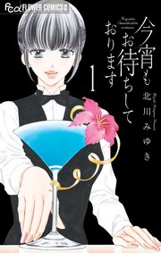 今宵もお待ちしておりますの表紙