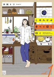 しあわせは食べて寝て待ての表紙