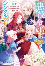 悪役令嬢はシングルマザーになりました 双子を引き取りましたが公爵様からの溺愛は想定外ですの表紙