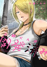 上野くんは開発済み