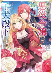 心の声が聞こえる悪役令嬢は、今日も子犬殿下に翻弄される