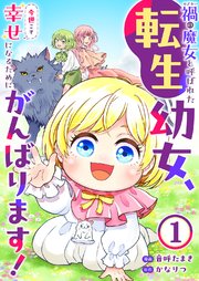 禍の魔女と呼ばれた転生幼女、今世こそ幸せになるためにがんばります！
