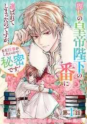 麗しの皇帝陛下の番に選ばれてしまったのですが、まだ仕事がしたいので秘密です！の表紙