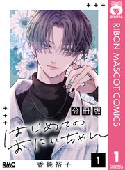 はじめてのおにいちゃんの表紙