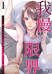 我慢の限界～ずっと黙ってきたけど今日から旦那にやり返します～の表紙