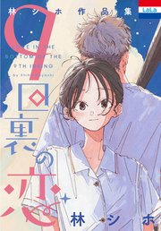 林シホ作品集「9回裏の恋」の表紙