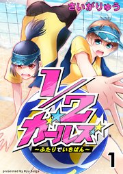 1/2ガールズ～ふたりでいちばん！