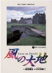 風の大地の表紙