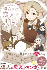 マンガで読む 偉人たちの恋文物語 世界編の表紙