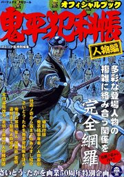 鬼平犯科帳 特別編