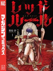 レッドルールの表紙