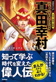 真田幸村 「日本一の兵」と言われた武将の表紙