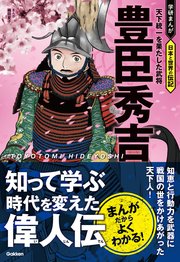 豊臣秀吉 天下統一を果たした武将の表紙