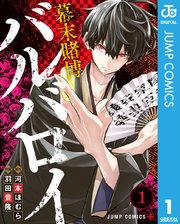 幕末賭博バルバロイの表紙