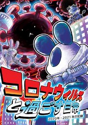 コロナウイルスと過ごす日常の表紙