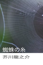 蜘蛛の糸の表紙