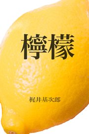 檸檬の表紙