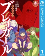 幕末隠密伝 ブレイガールの表紙