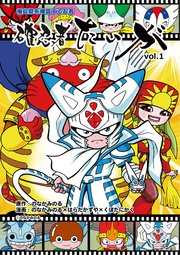 福島県を確認する忍者 確忍者たいがの表紙
