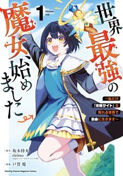 世界最強の魔女、始めました