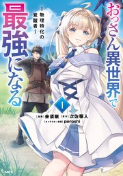 おっさん異世界で最強になる