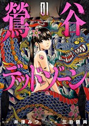 鶯谷デッドゾーンの表紙