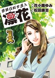 歌舞伎町弁護人 凜花の表紙