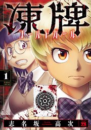 凍牌 コールドガールの表紙