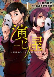 演じ屋 ～逆転のシナリオお売りします～
