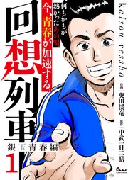 回想列車 銀玉青春編の表紙