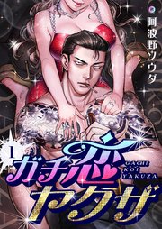 ガチ恋ヤクザの表紙